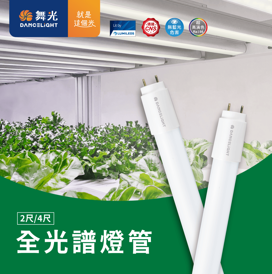 202509-全光譜燈管_官網圖文-v01_01
