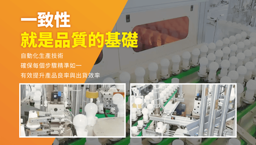 202502-7W_16W燈泡R10_官網圖文_自動化生產技術