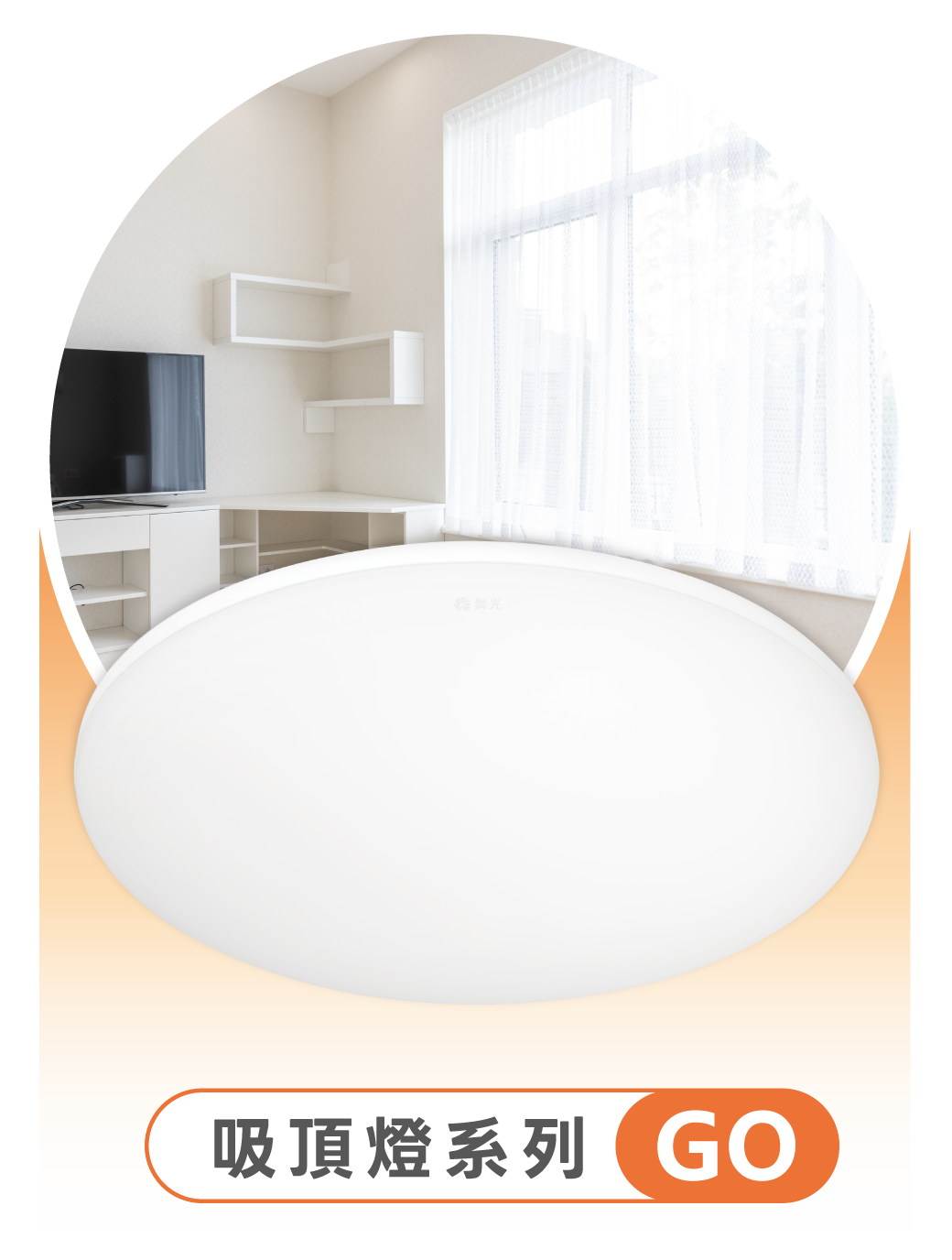 202510舞光節-官網模組_Banner_吸頂燈
