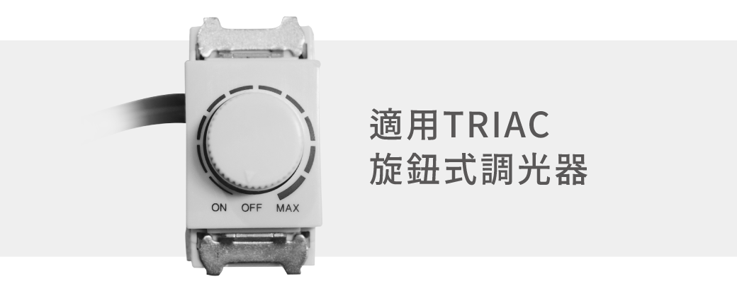 202509-T5調光支架燈_官網圖文_調光器
