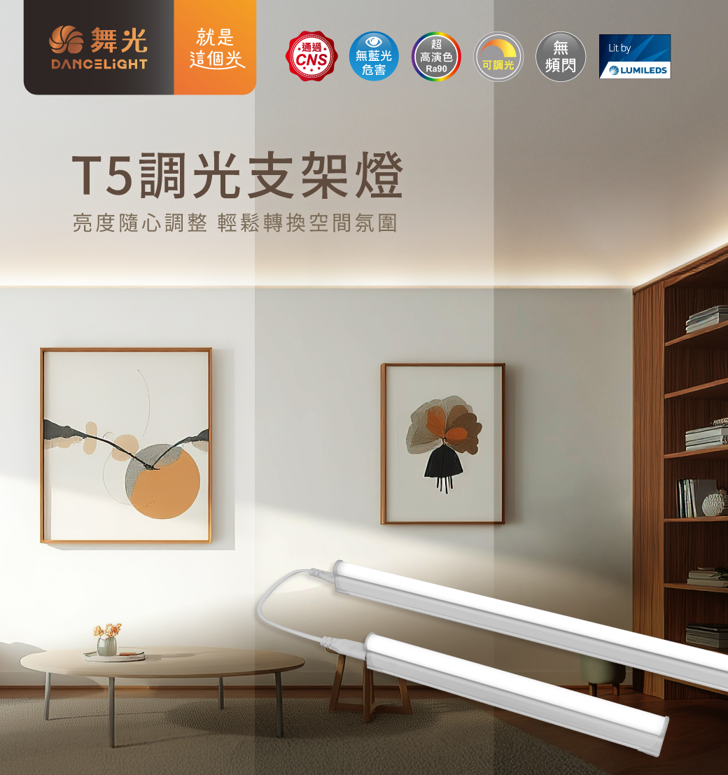 202509-T5調光支架燈_官網圖文_主視覺