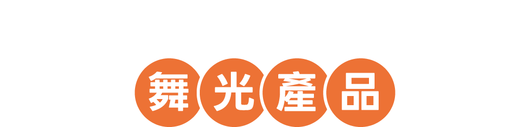 202510舞光節-官網模組_Banner_舞光產品