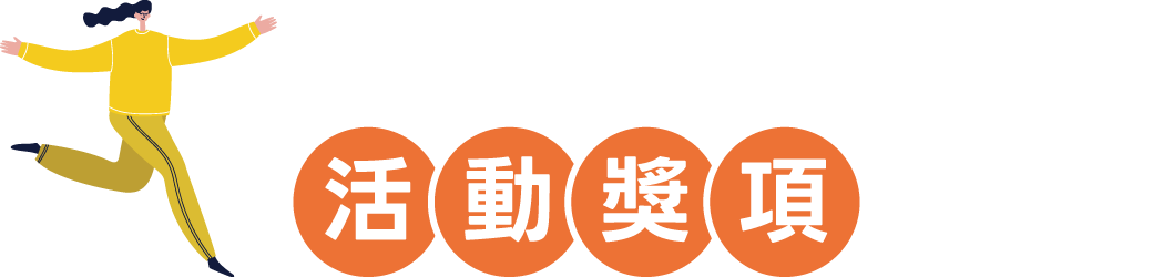 202510舞光節-官網模組_Banner_獎品-標頭