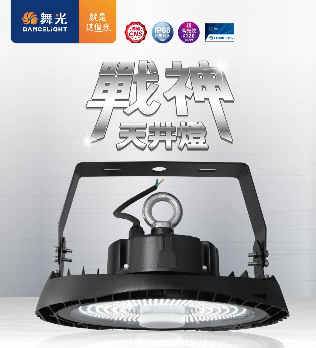 202510_戰神天井燈_圖文-v01_主視覺