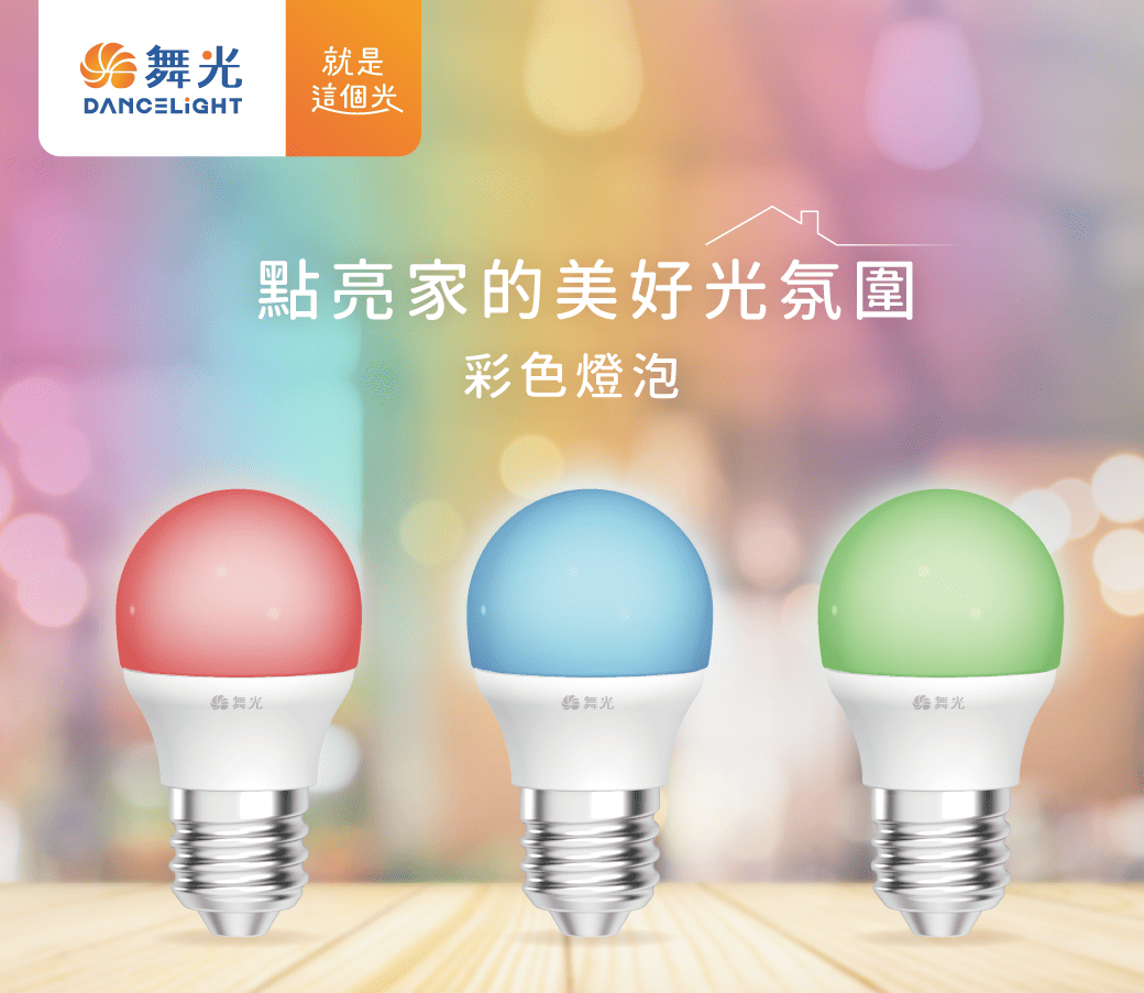 202510-彩色燈泡_官網圖文_主視覺