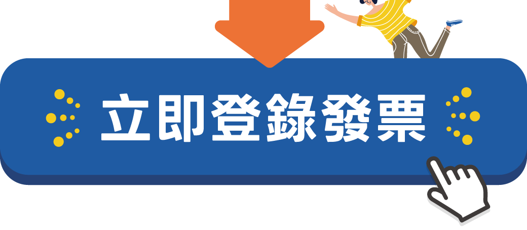 202510舞光節-官網模組_Banner_登錄發票