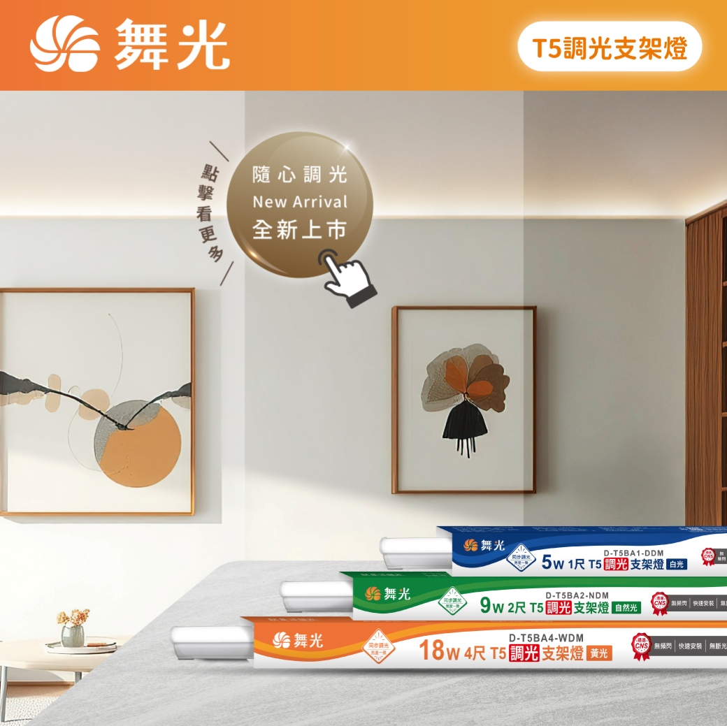 商品上市圖-T5調光支架燈