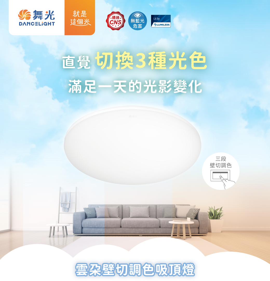 202404-雲朵壁切調光吸頂燈_官網圖文_主視覺
