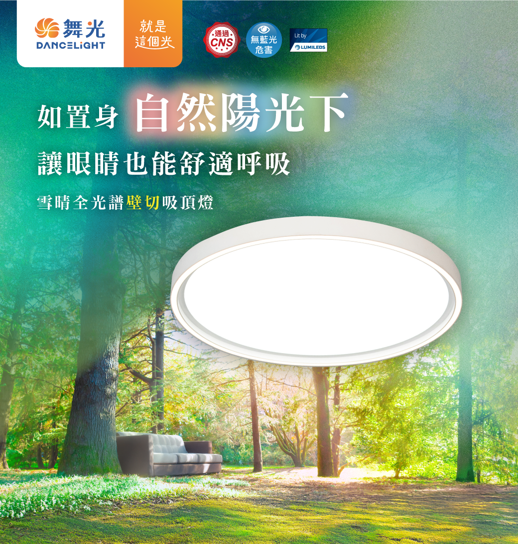 202502-雪晴全光譜吸頂燈_官網圖文_主視覺