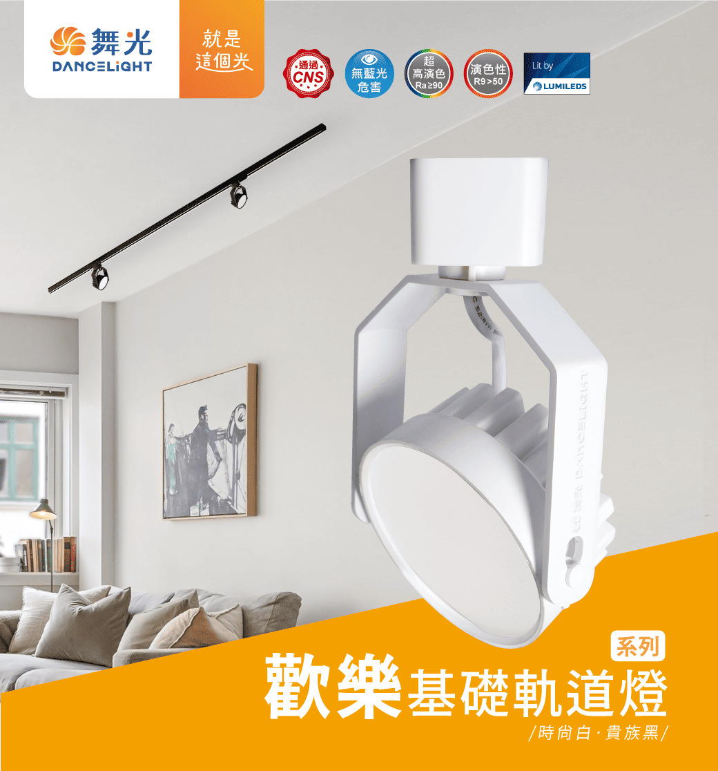 202510_歡樂基礎軌道燈_官網圖文_01