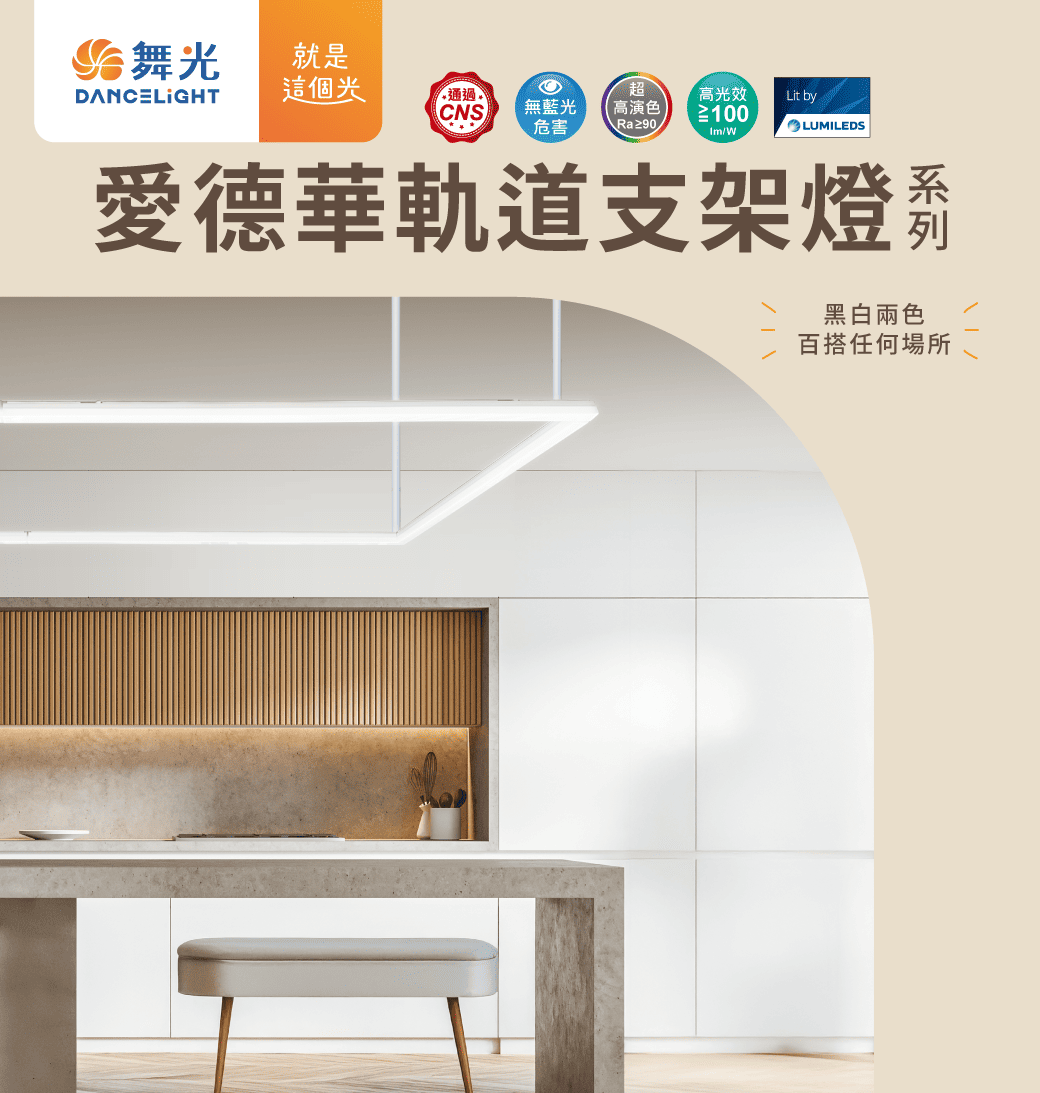 202510-愛德華軌道支架燈-官網圖文_首圖