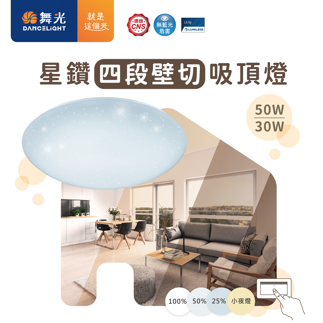 202510-星鑽壁切調光吸頂燈_官網圖文_首圖