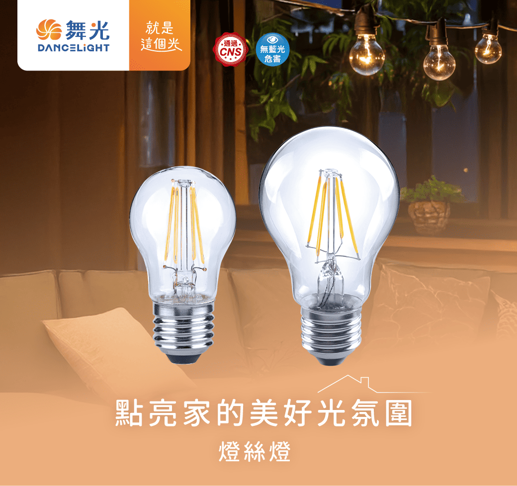 202510-燈絲燈_官網圖文_主視覺
