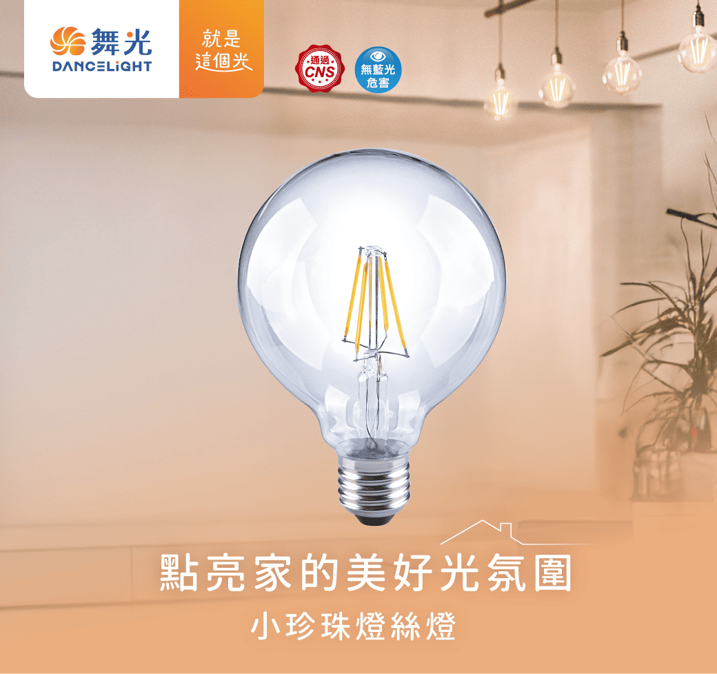 202510-小珍珠燈絲燈_官網圖文_主視覺