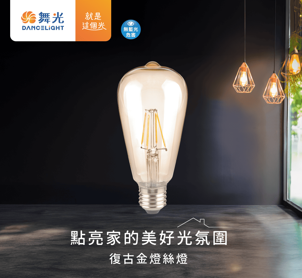 202510-復古金燈絲燈_官網圖文_主視覺