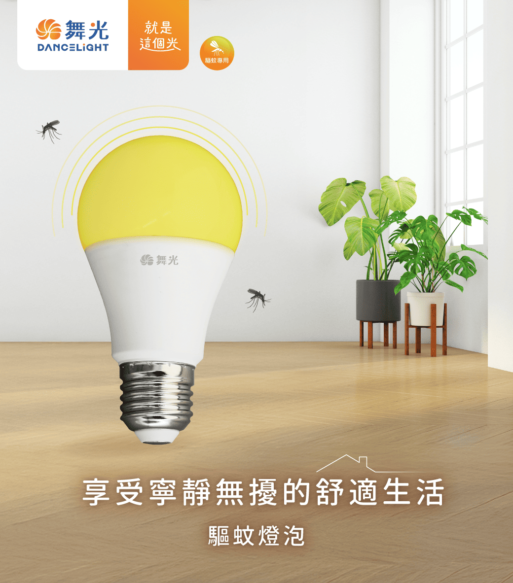 202510-驅蚊燈泡_官網圖文_主視覺