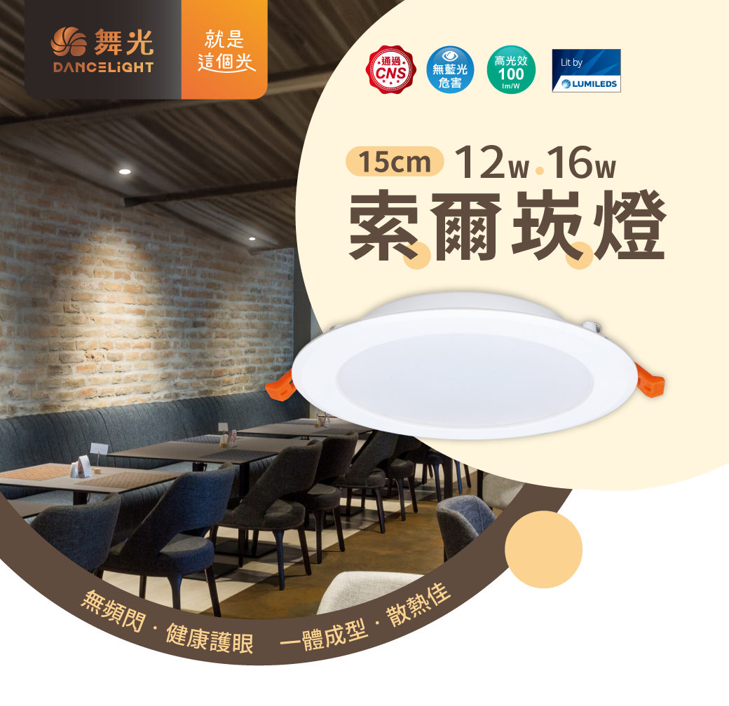 202405-12W&16W 15公分索爾崁燈R5_官網圖文-v01_封面