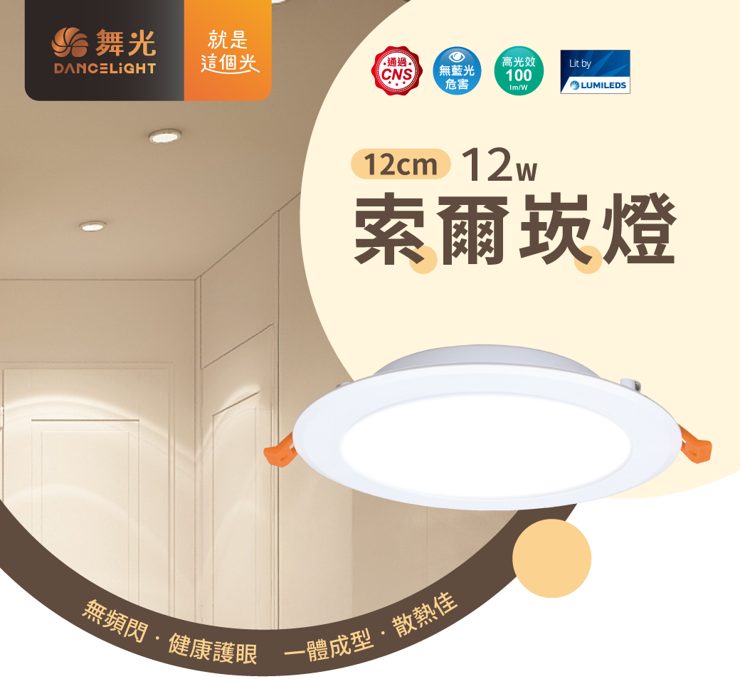 202510-12公分索爾崁燈_官網圖文_封面