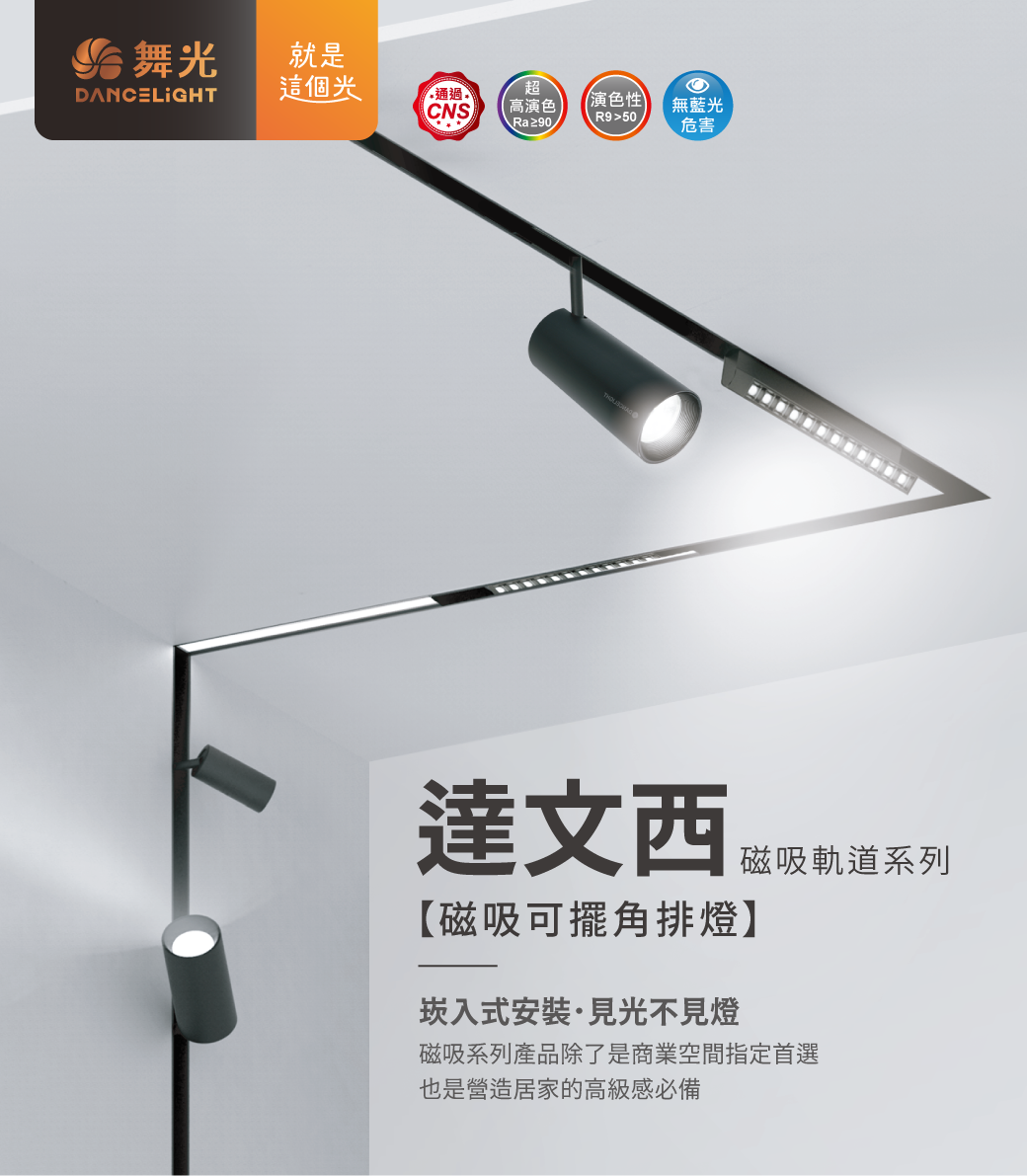 202510_達文西磁吸軌道系列_官網圖文_首圖