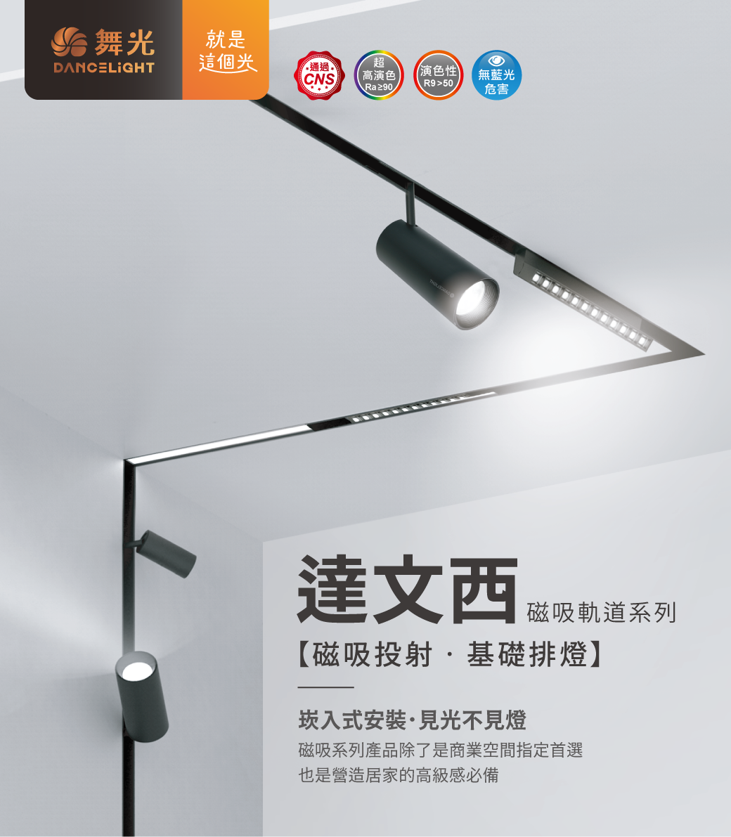 202510_達文西磁吸軌道系列_官網圖文_首圖-達文西磁吸投射.基礎排燈
