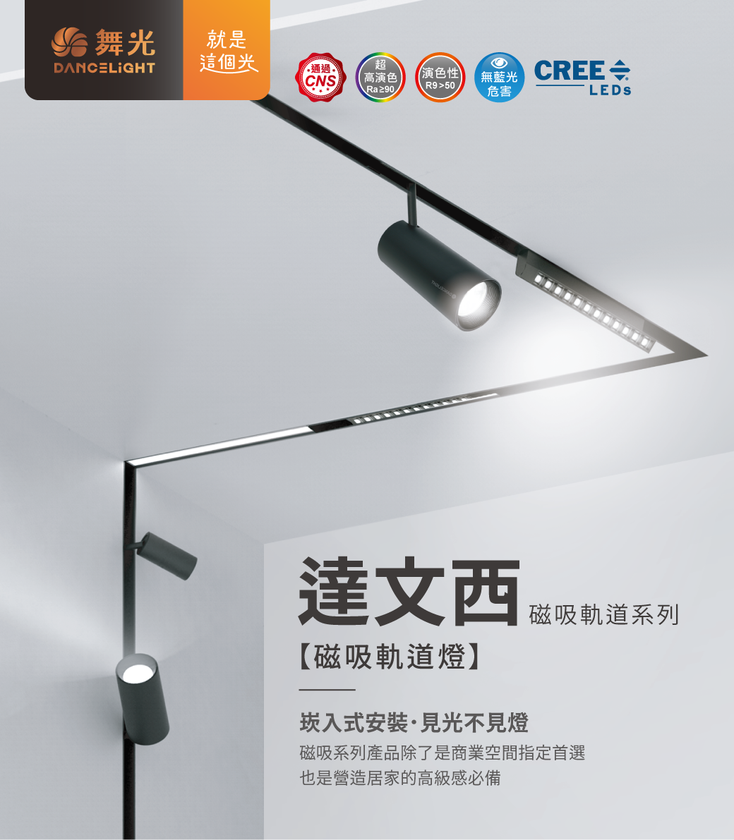 202510_達文西磁吸軌道系列_官網圖文_首圖-達文西磁吸軌道燈