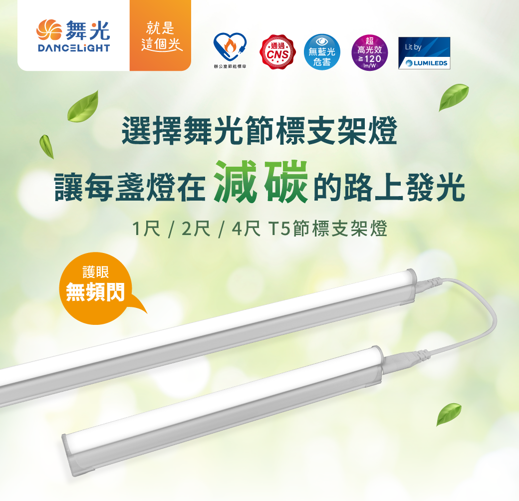 202407-T5節標支架燈_官網圖文_主視覺