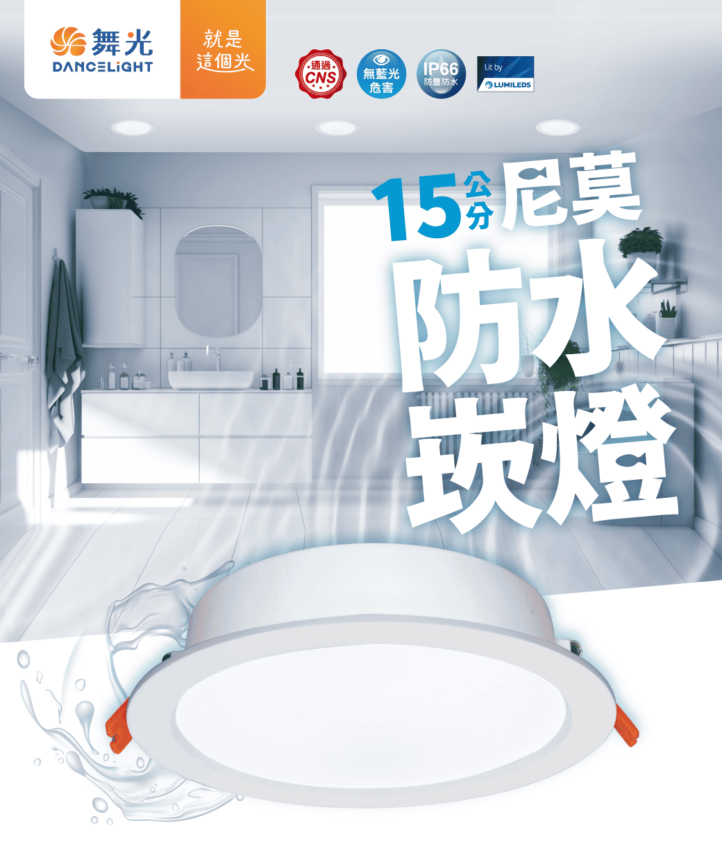 202510-尼莫防水崁燈-官網圖文_01