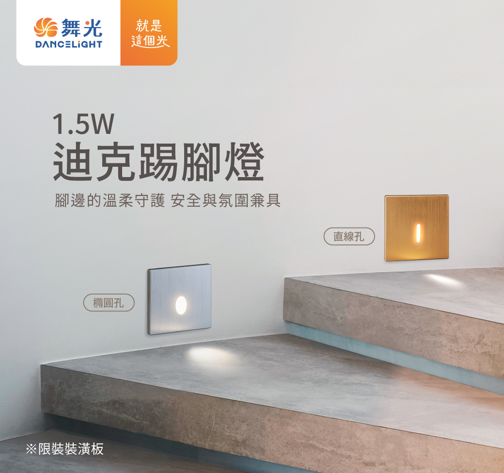 202510-迪克踢腳燈_官網圖文-v01_封面