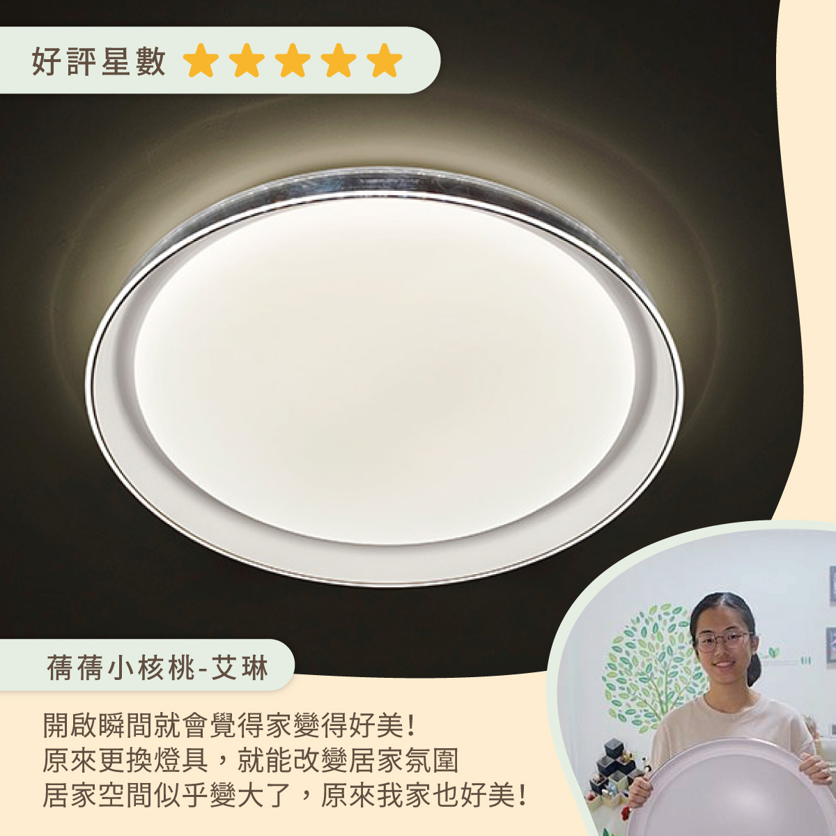 202510-暖陽遙控吸頂燈-KOC心得_艾琳