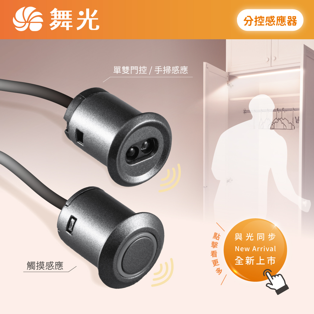 202510-商品上市圖-分控感應器