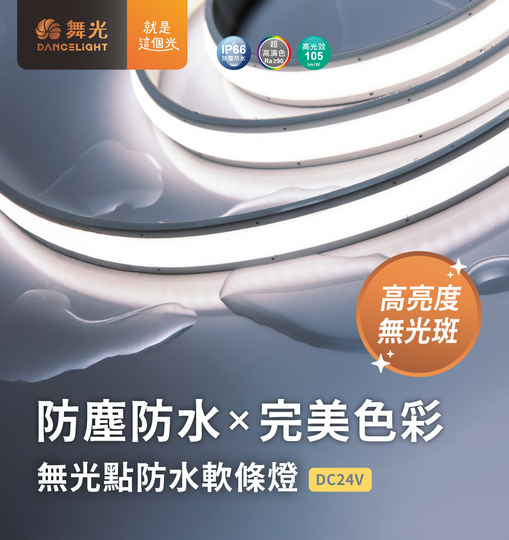 202510-無光點防水軟條燈_官網圖文_首圖