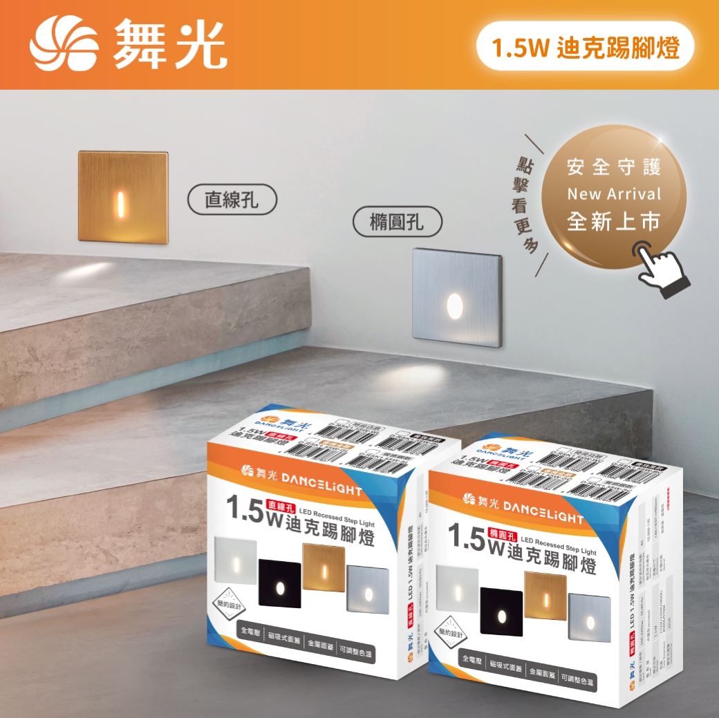 202510-迪克踢腳燈_商品上市圖