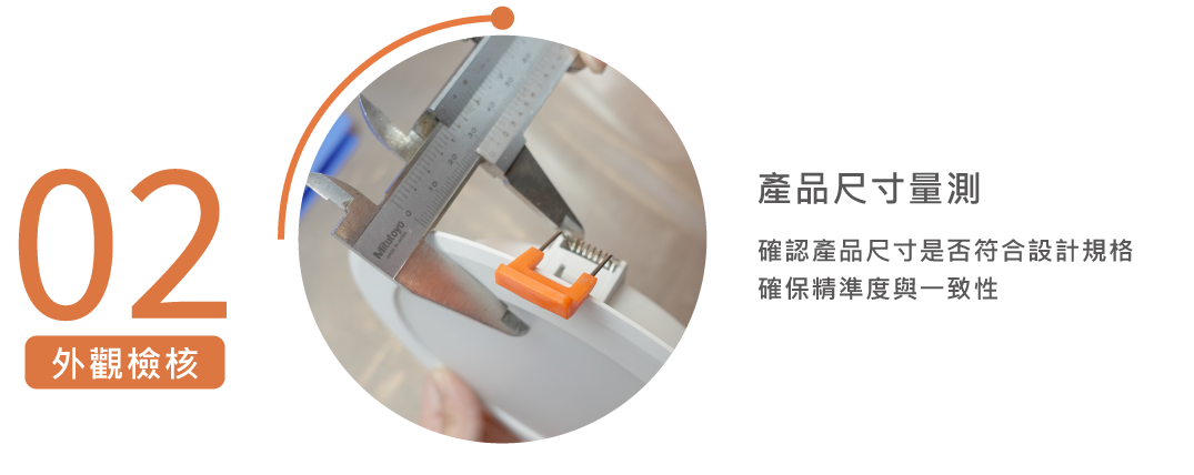 關於我們-品質承諾2025_產品尺寸量測