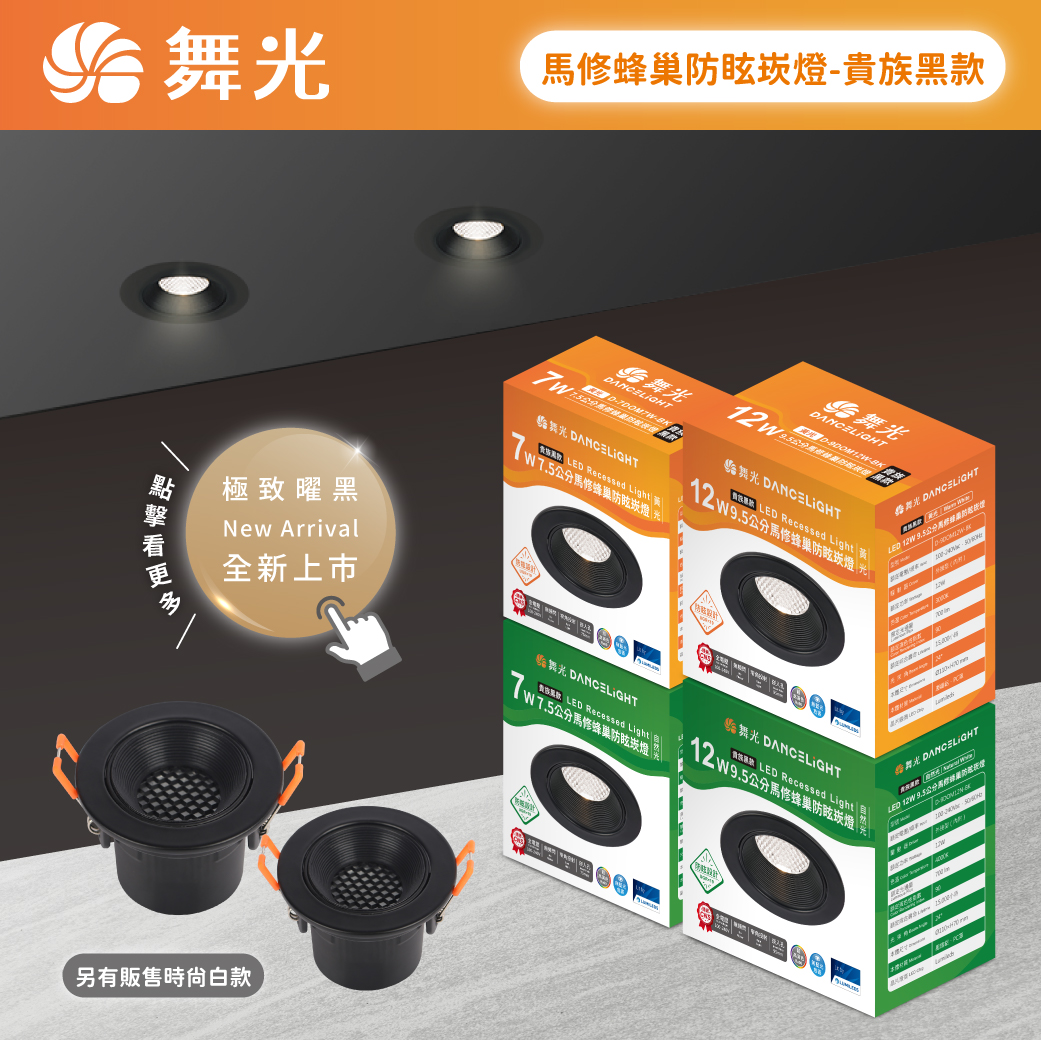 202511-商品上市圖-馬修蜂巢防眩崁燈_01