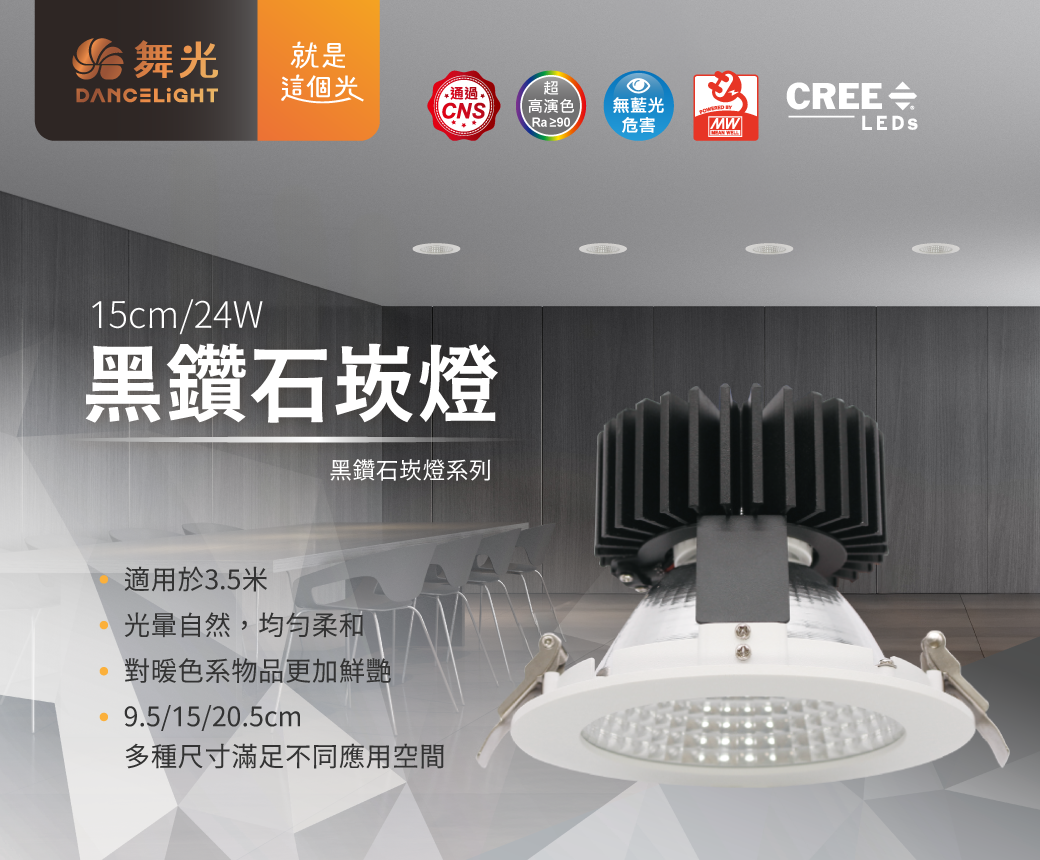 15公分黑鑽石崁燈_01