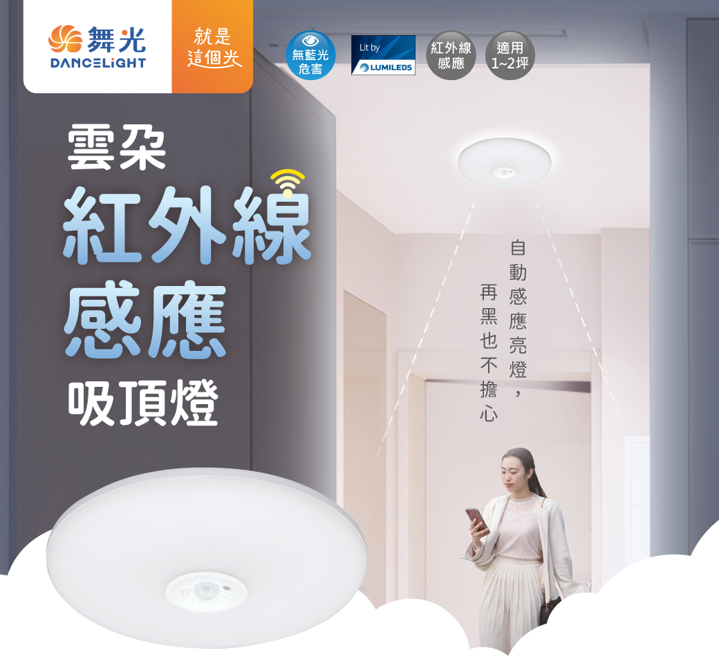 官網圖文_雲朵紅外線感應吸頂燈_首圖