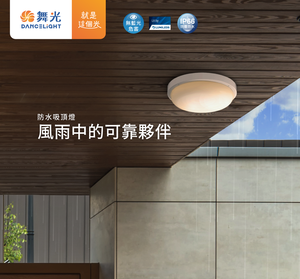 202511-防水吸頂燈_官網圖文v01_主視覺