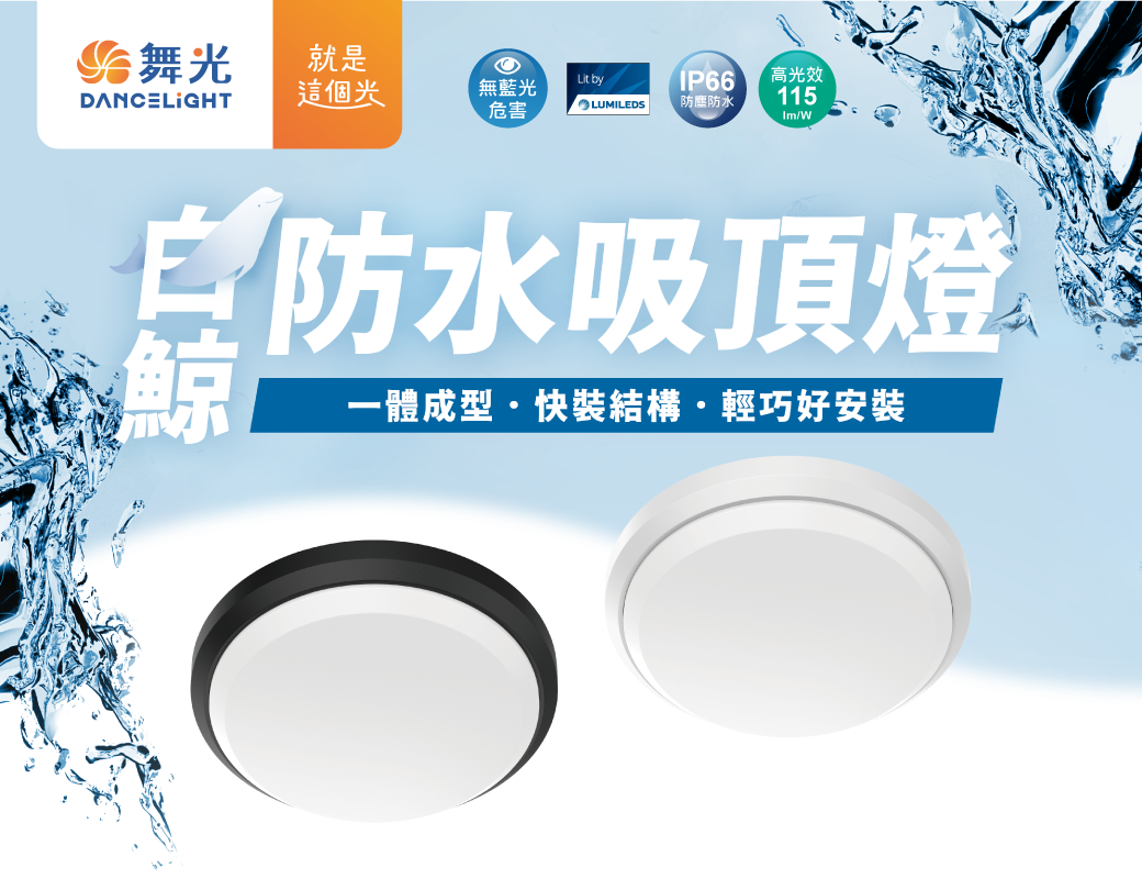 202511-白鯨防水吸頂燈_官網圖文_首圖