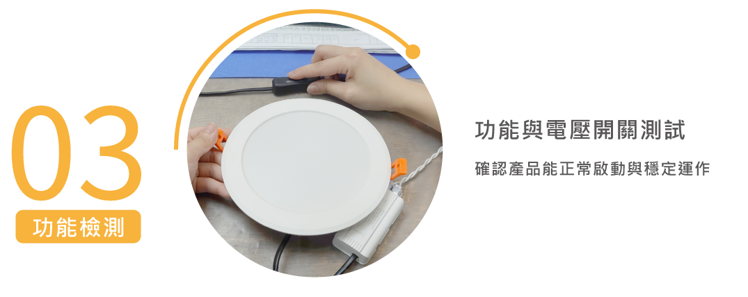 關於我們-品質承諾2025_功能與電壓開關測試