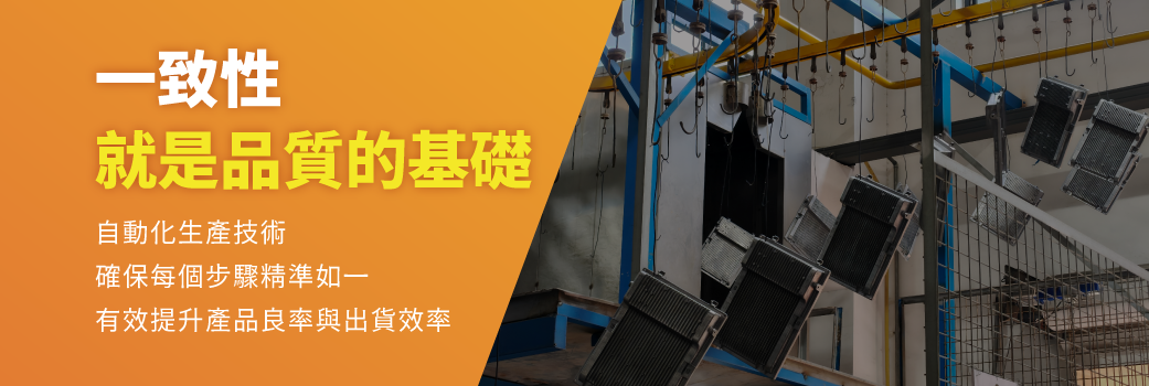 202512-品質頁面-v01_自動化生產