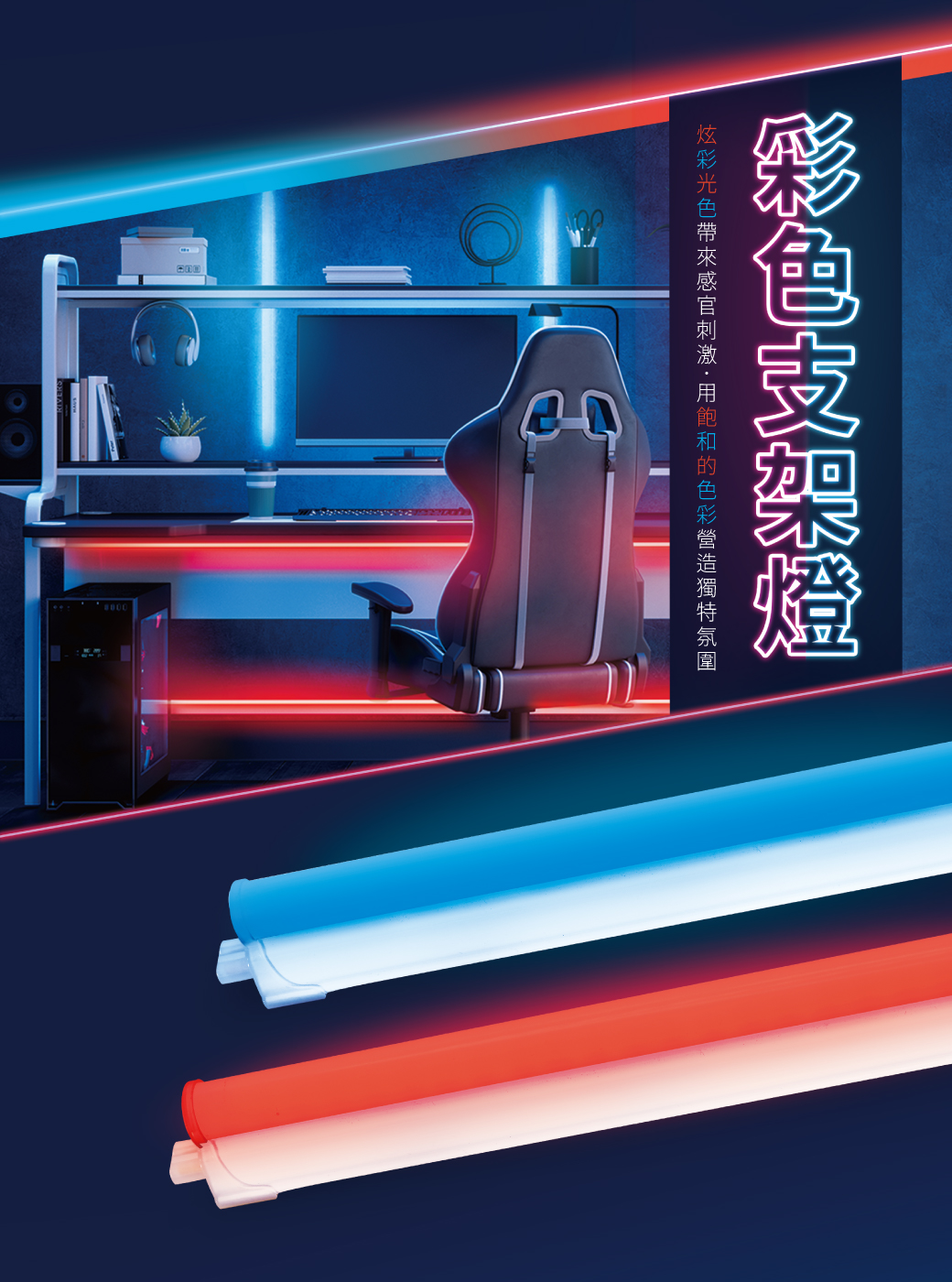 2022南區-彩色支架燈_官網圖文-v01_首圖