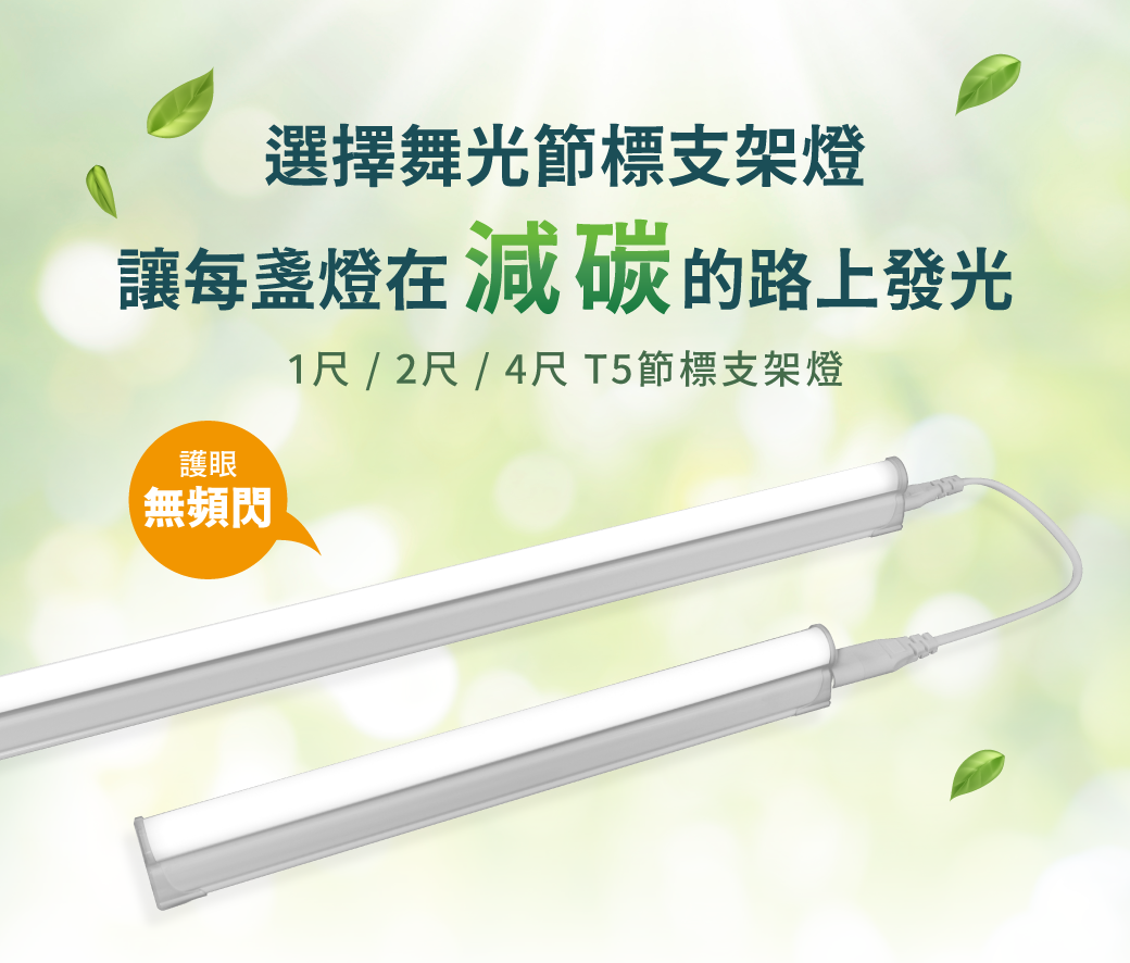 202407-T5節標支架燈_官網圖文_主視覺R2