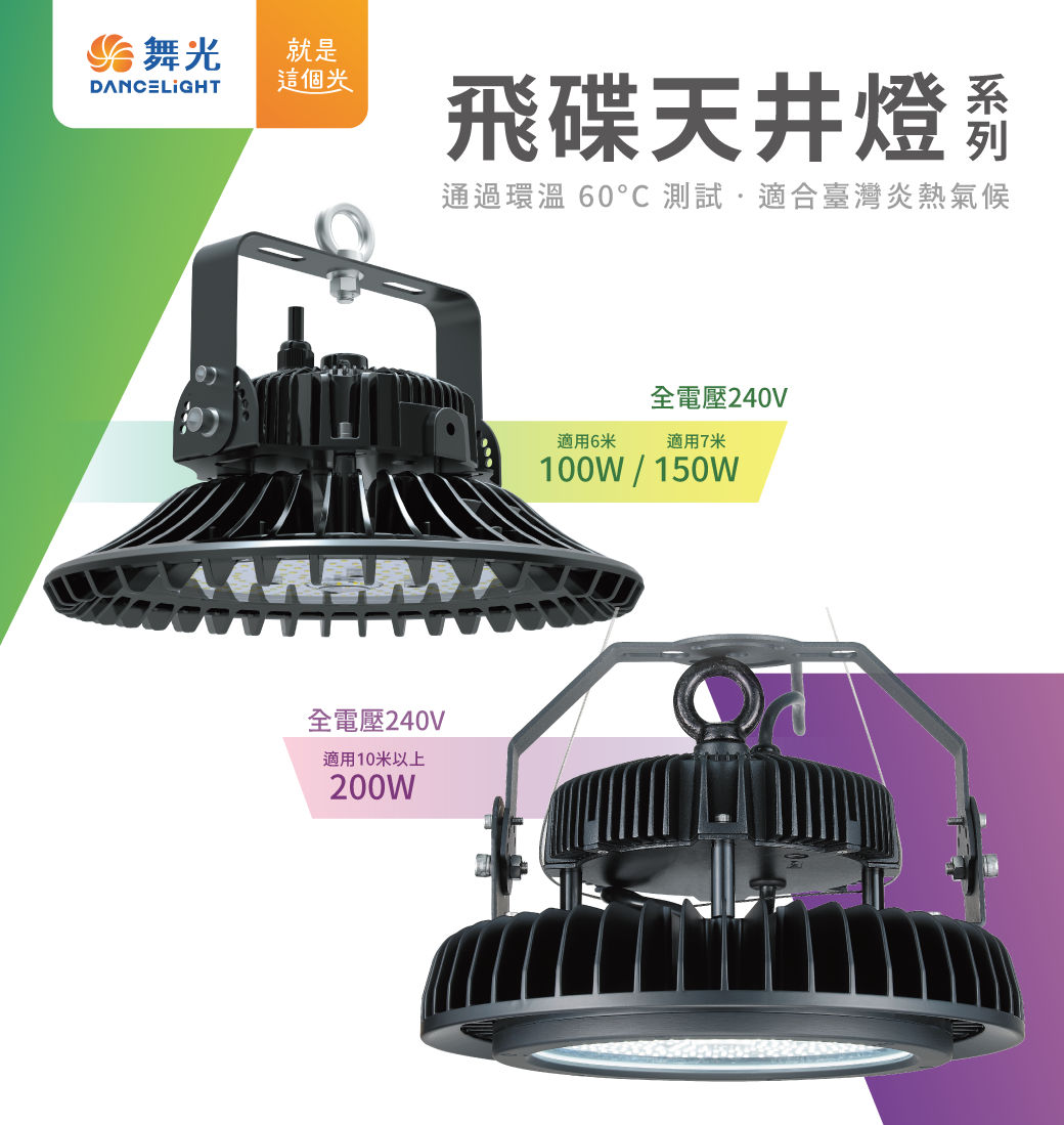 202409-官網圖文-飛碟天井燈系列-v01_封面