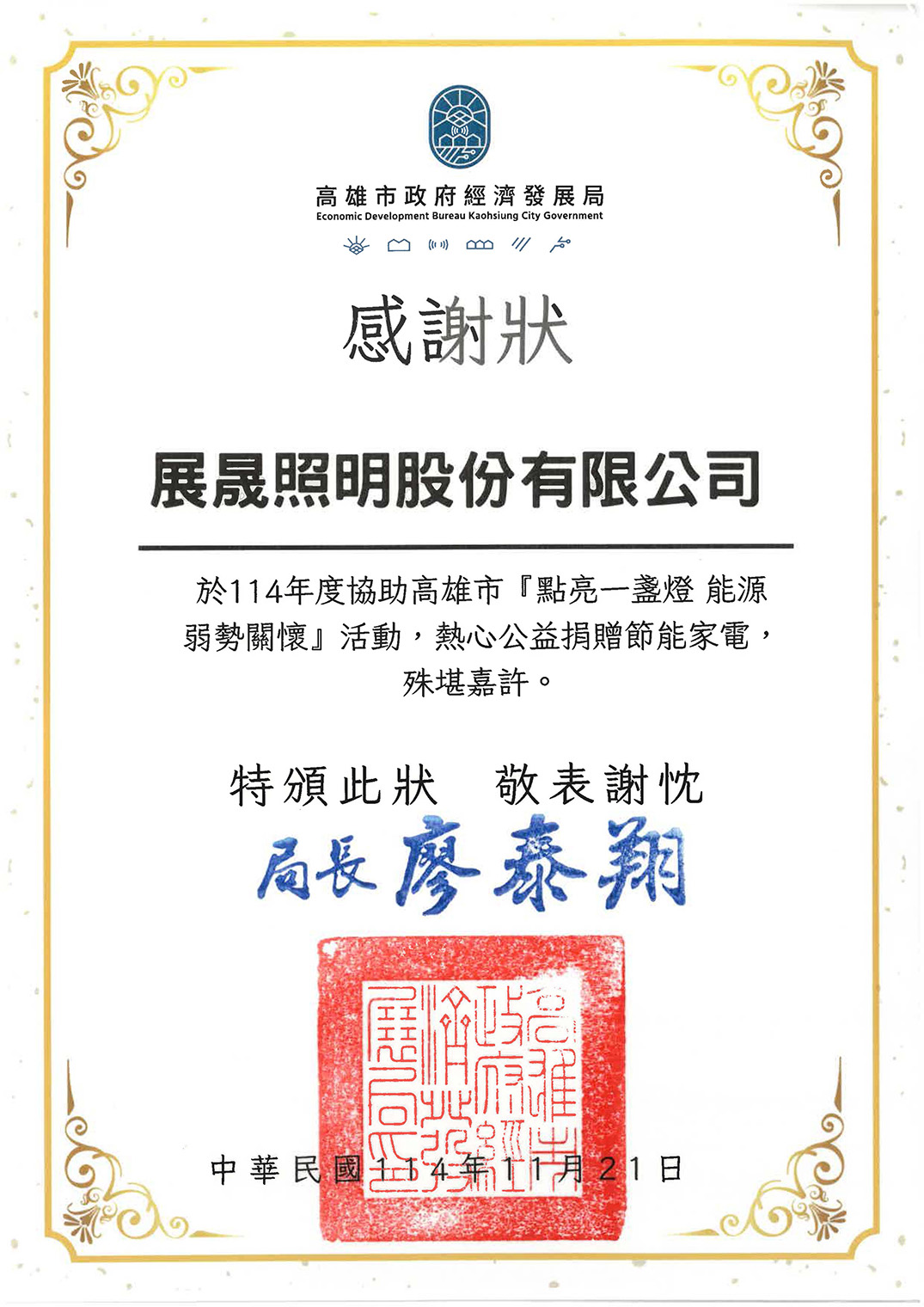 高雄市經發局-點亮一盞燈能源弱勢關懷活動-感謝狀