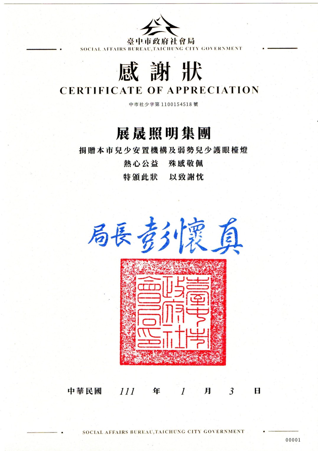 臺中市政府社會局感謝狀