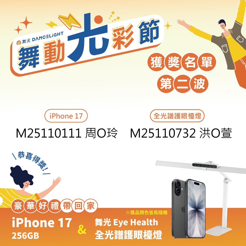 202511-舞光節_得獎名單公版_2波_官網-01