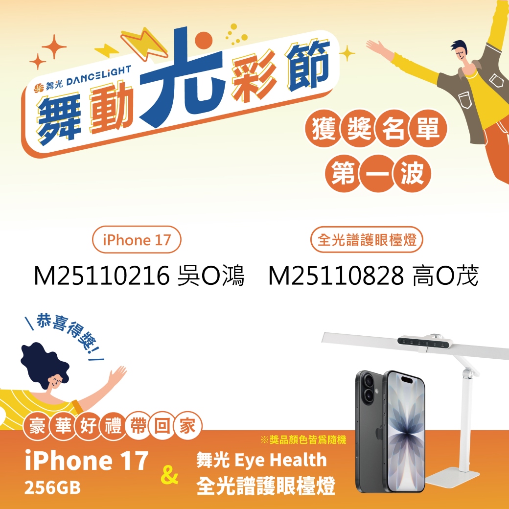 202511-舞光節_得獎名單公版_1波-方