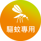 圓形小標-特色_驅蚊專用