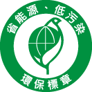 ICON_認證-環保標章