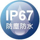 ICON_認證-IP67